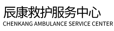 五寨县辰康救护车出租